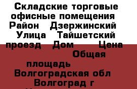 Складские торговые офисные помещения › Район ­ Дзержинский › Улица ­ Тайшетский проезд › Дом ­ 4 › Цена ­ 9 900 000 › Общая площадь ­ 4 564 - Волгоградская обл., Волгоград г. Недвижимость » Помещения продажа   